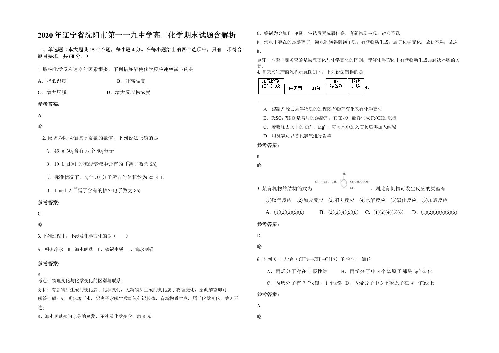 2020年辽宁省沈阳市第一一九中学高二化学期末试题含解析