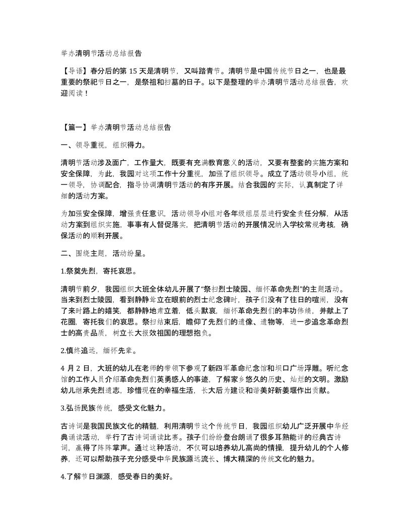 举办清明节活动总结报告