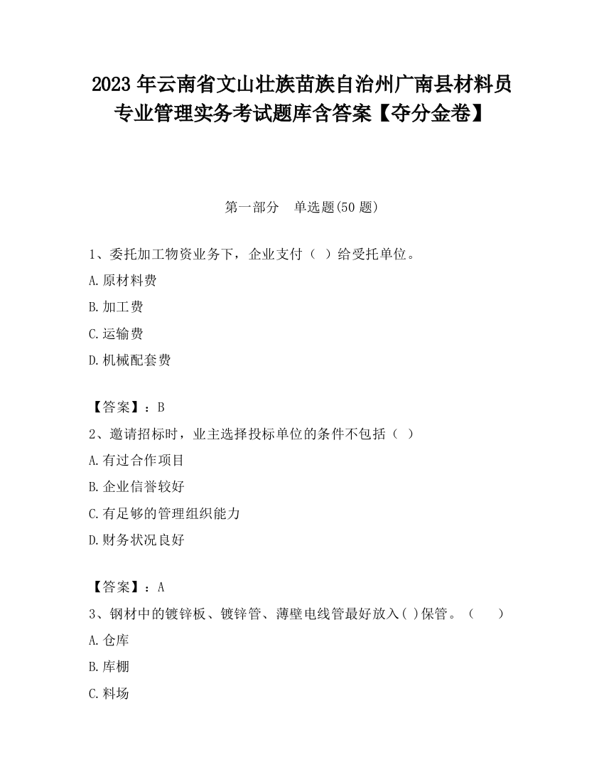 2023年云南省文山壮族苗族自治州广南县材料员专业管理实务考试题库含答案【夺分金卷】