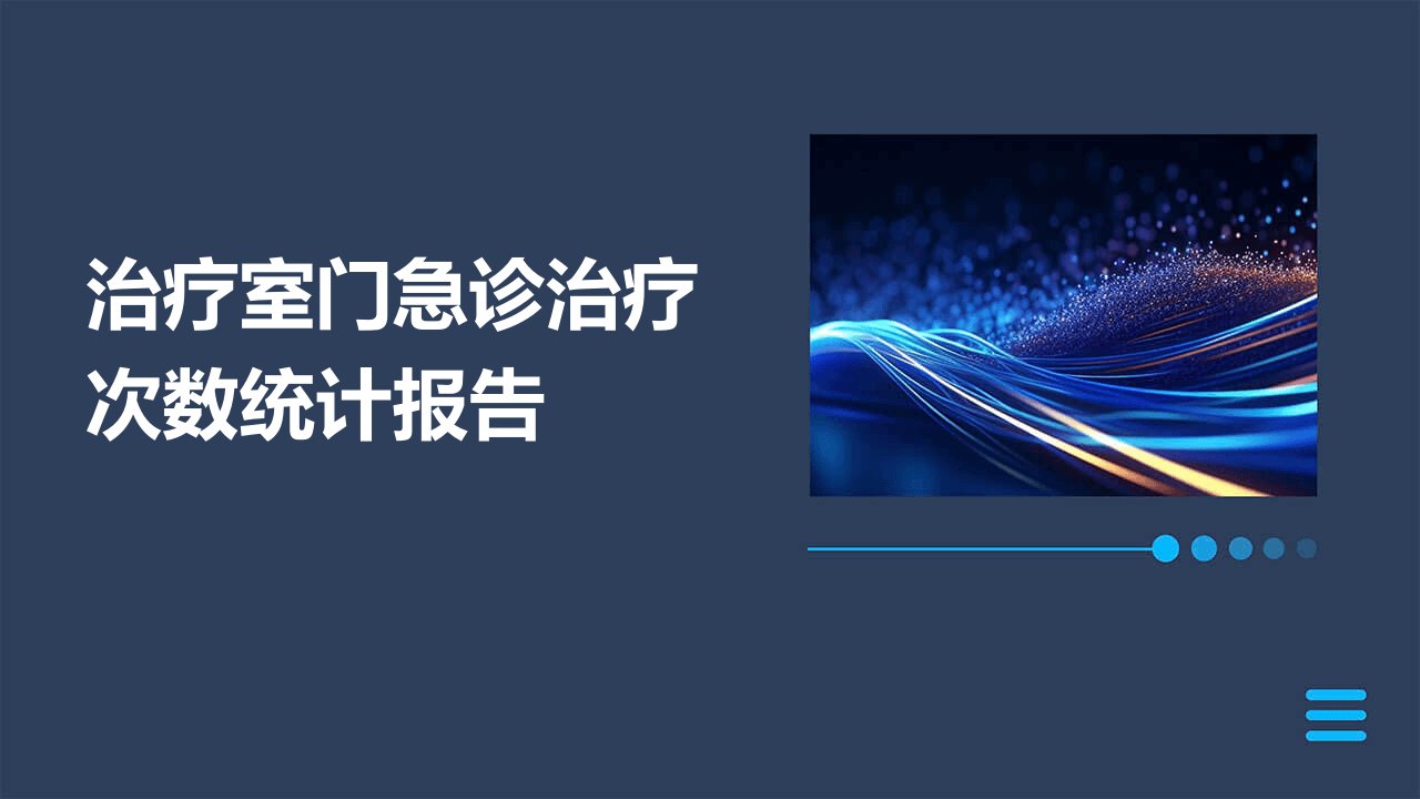 治疗室门急诊治疗次数统计报告