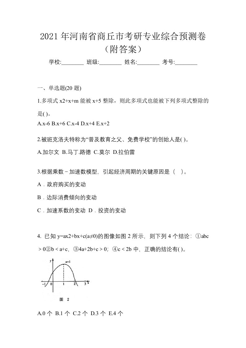 2021年河南省商丘市考研专业综合预测卷附答案