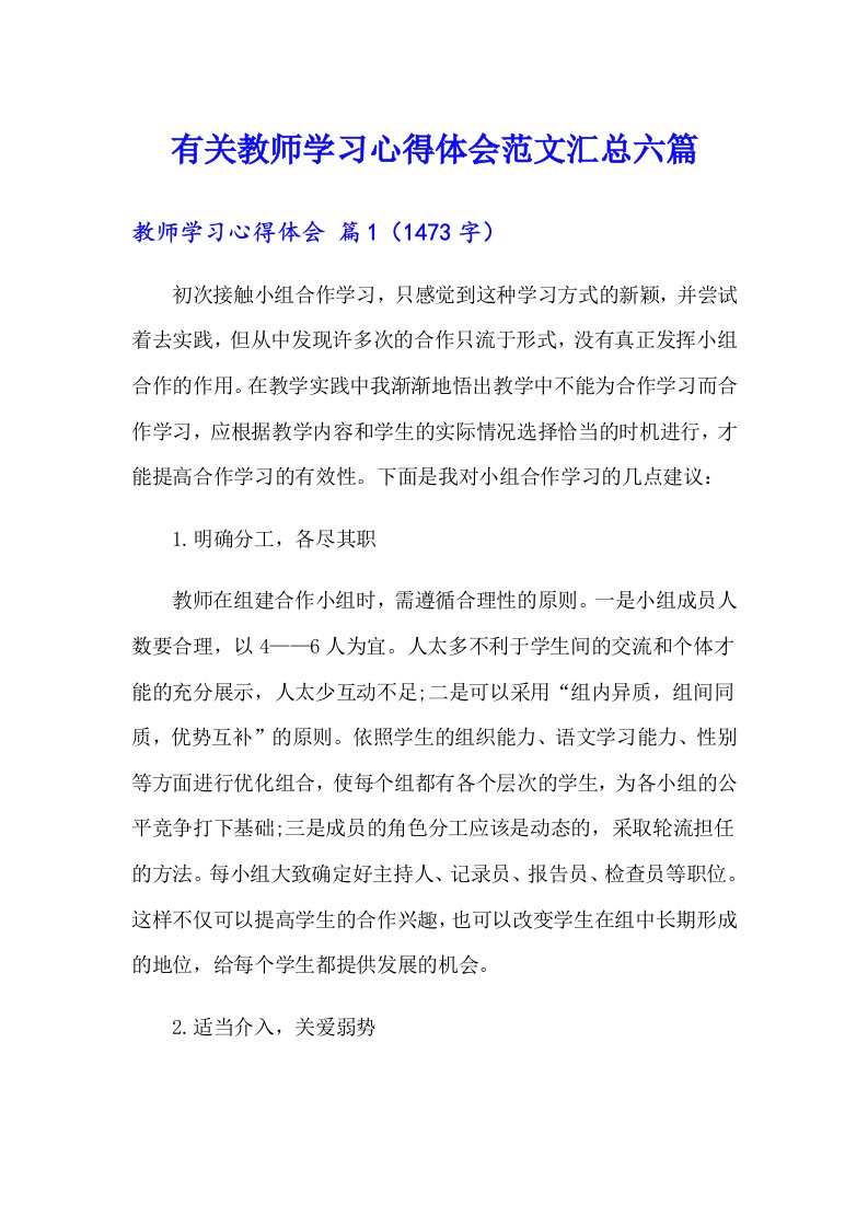 有关教师学习心得体会范文汇总六篇