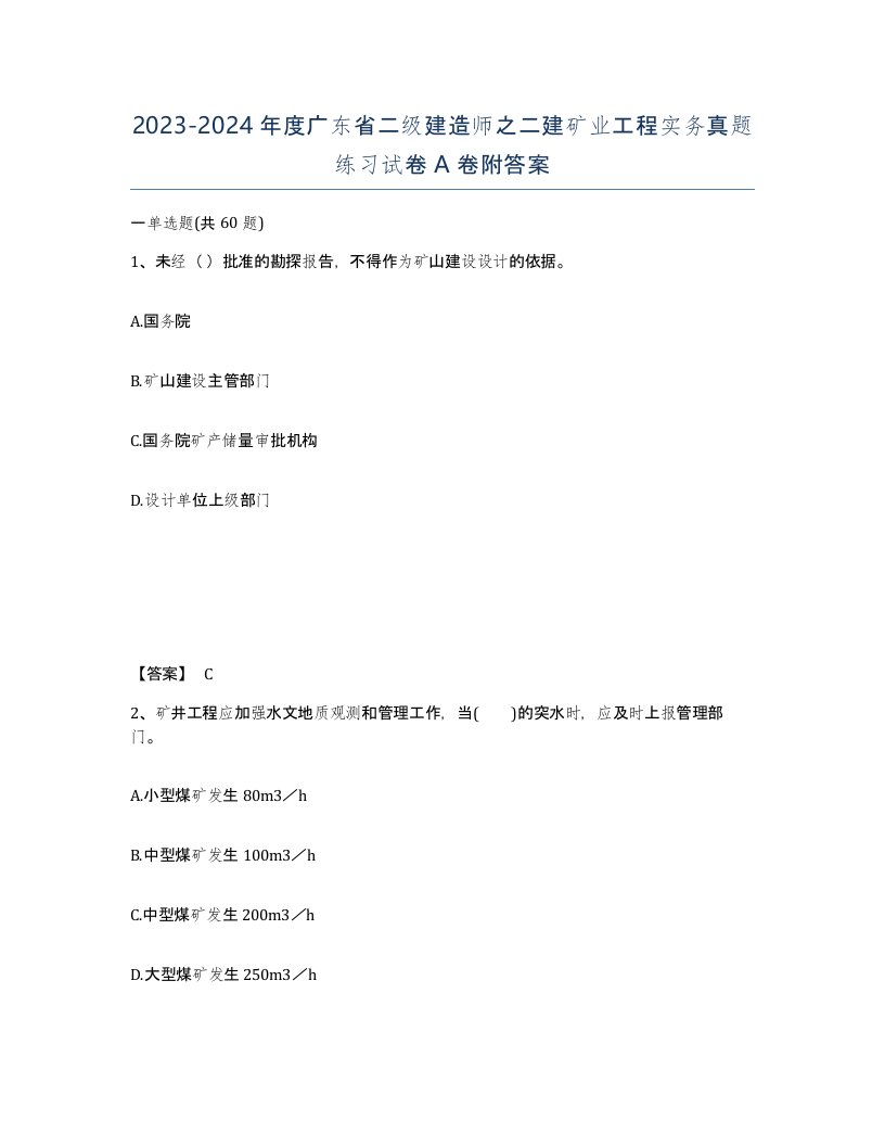 2023-2024年度广东省二级建造师之二建矿业工程实务真题练习试卷A卷附答案