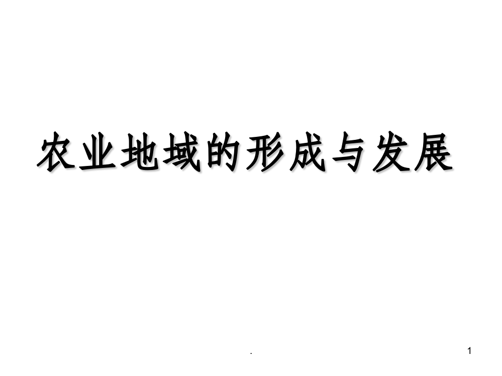 第三章农业地域类型的形成与发展复习ppt课件