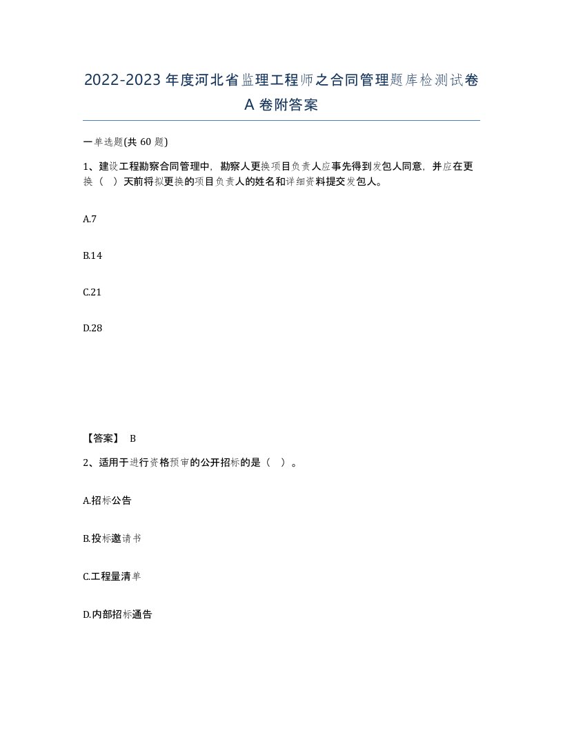 2022-2023年度河北省监理工程师之合同管理题库检测试卷A卷附答案