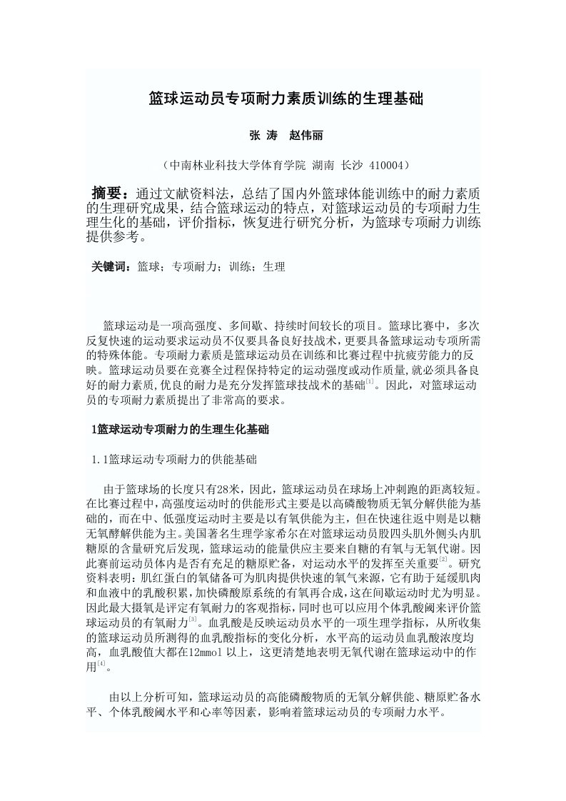 篮球运动员专项耐力素质训练的生理基础