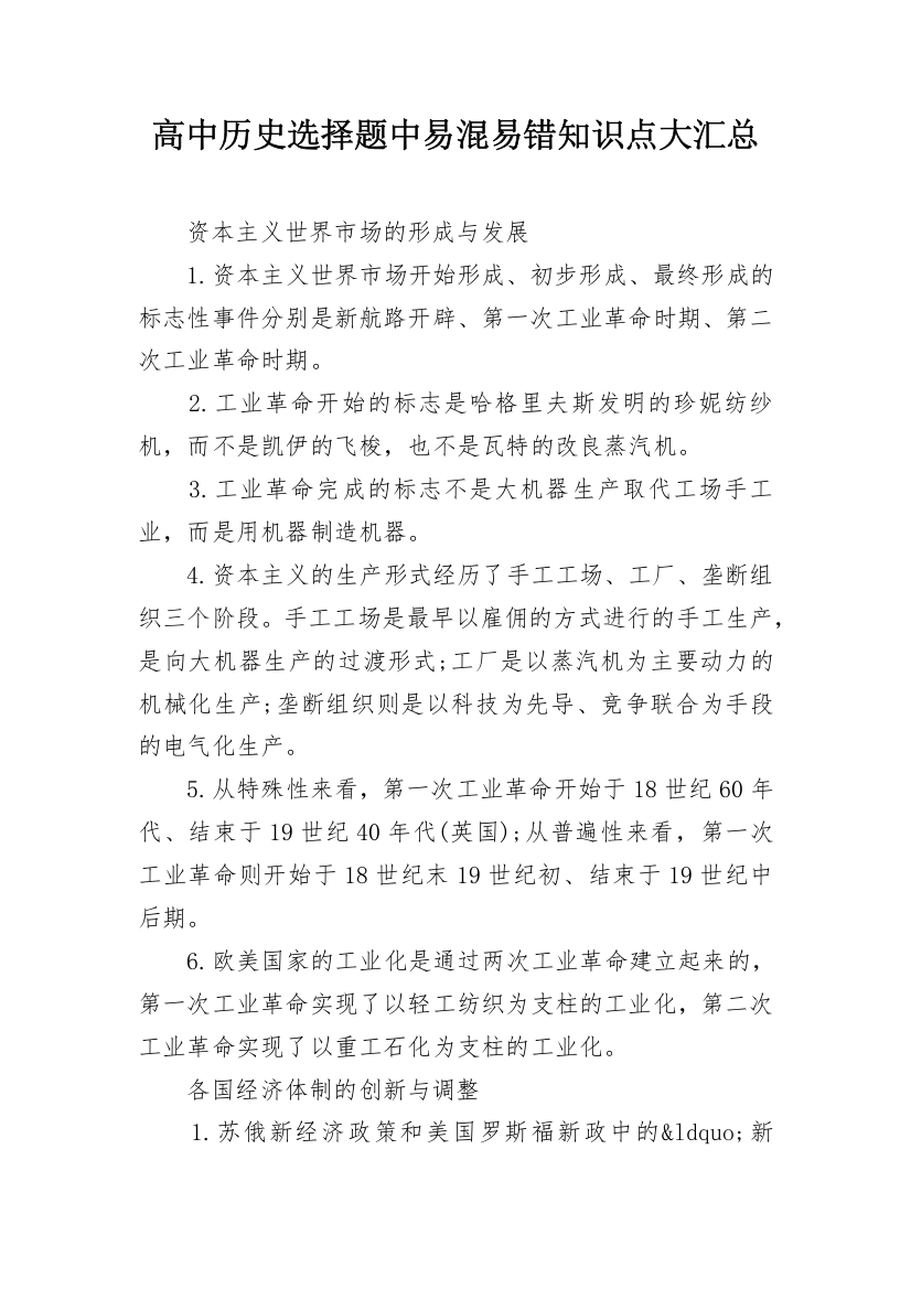 高中历史选择题中易混易错知识点大汇总