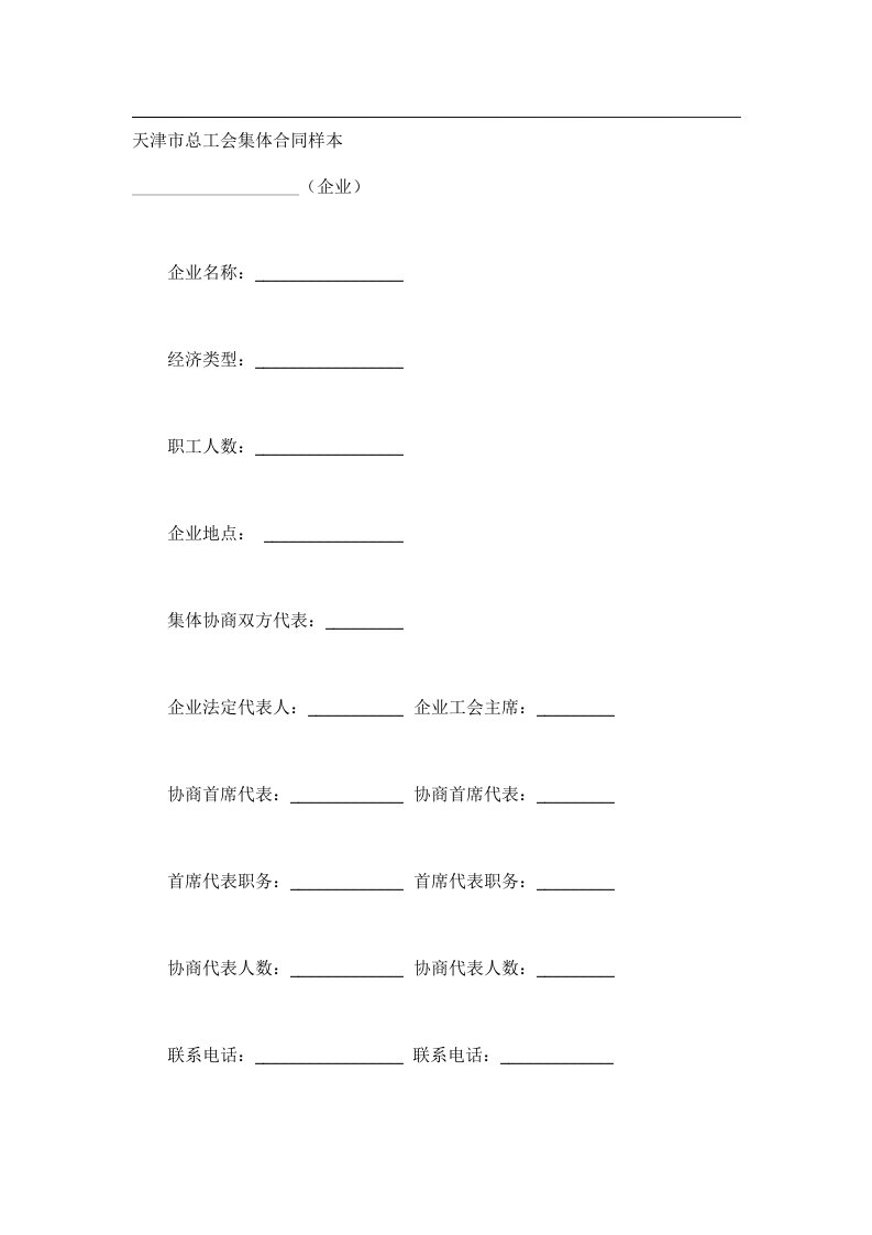 事务文书_天津市总工会集体合同样本