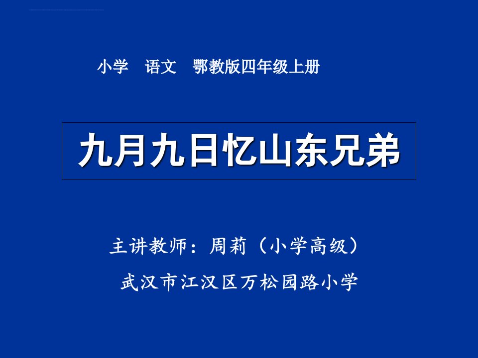 《古诗诵读九月九日忆山东兄弟》小学语文鄂教版四年级上册课件