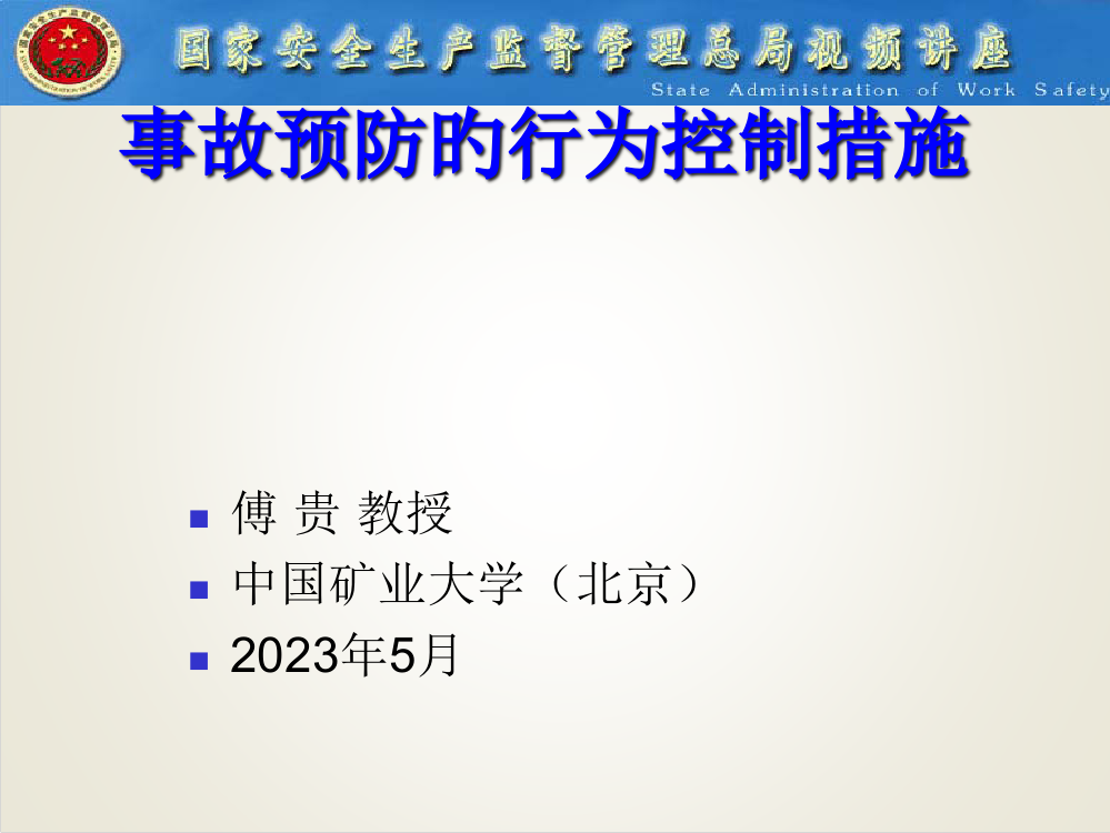 事故预防的行为控制方法