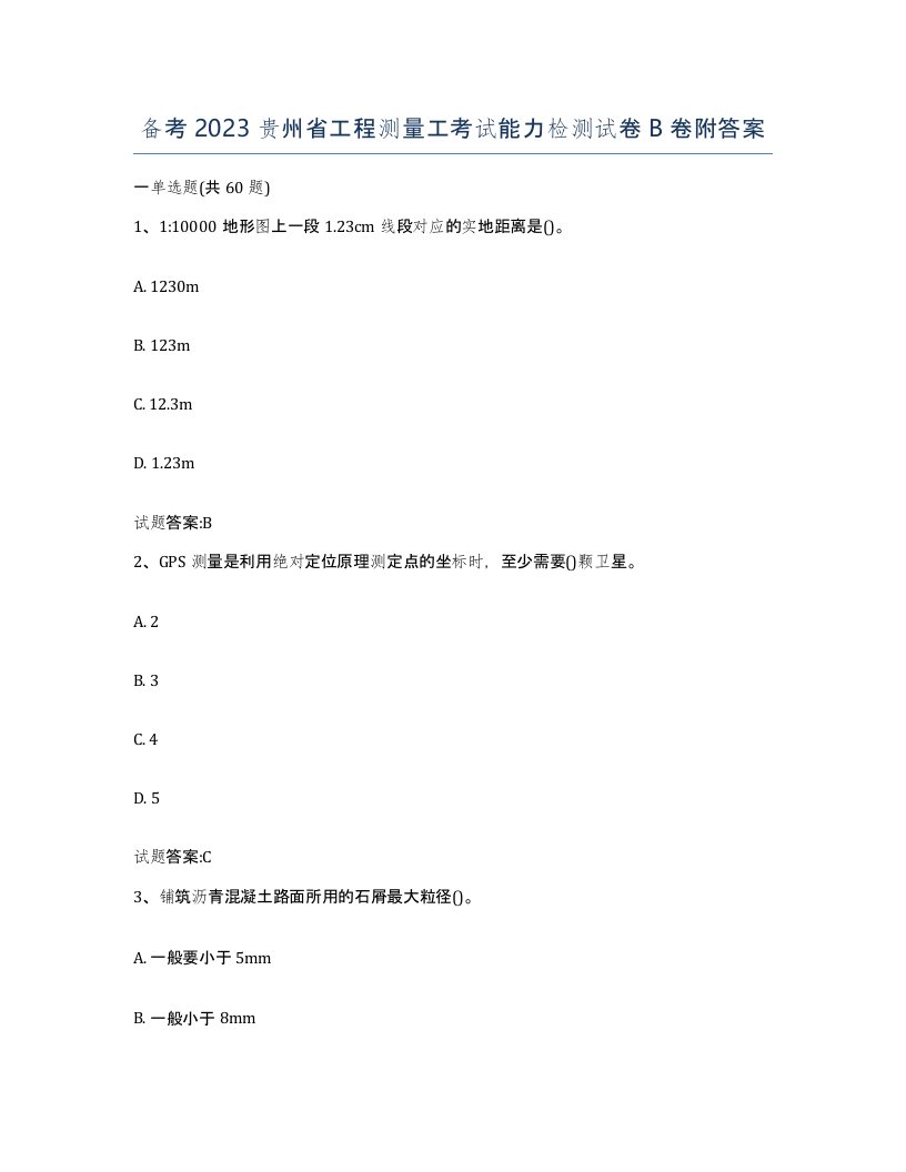 备考2023贵州省工程测量工考试能力检测试卷B卷附答案