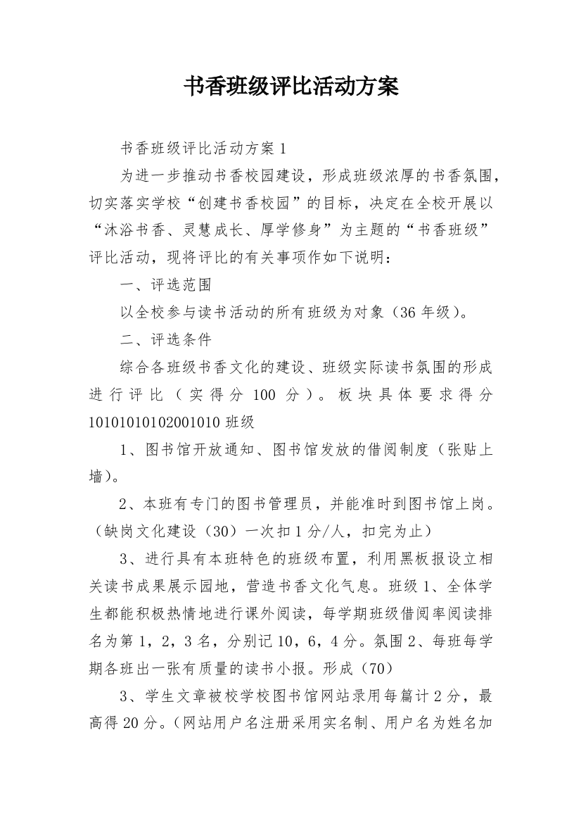 书香班级评比活动方案