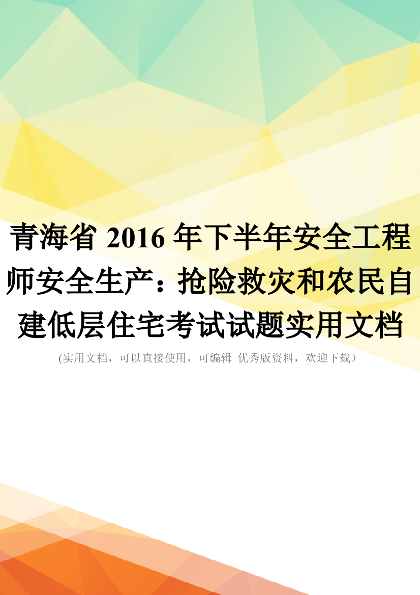 青海省2016年下半年安全工程师安全生产：抢险救灾和农民自建低层住宅考试试题实用文档