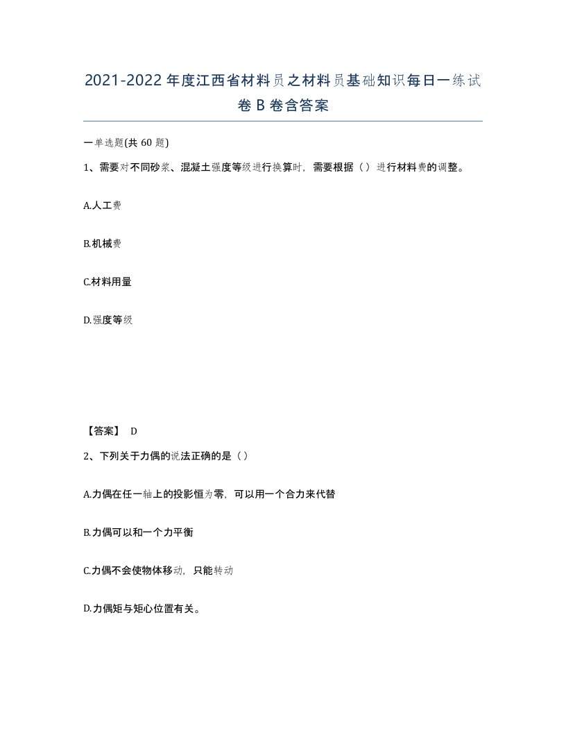 2021-2022年度江西省材料员之材料员基础知识每日一练试卷B卷含答案