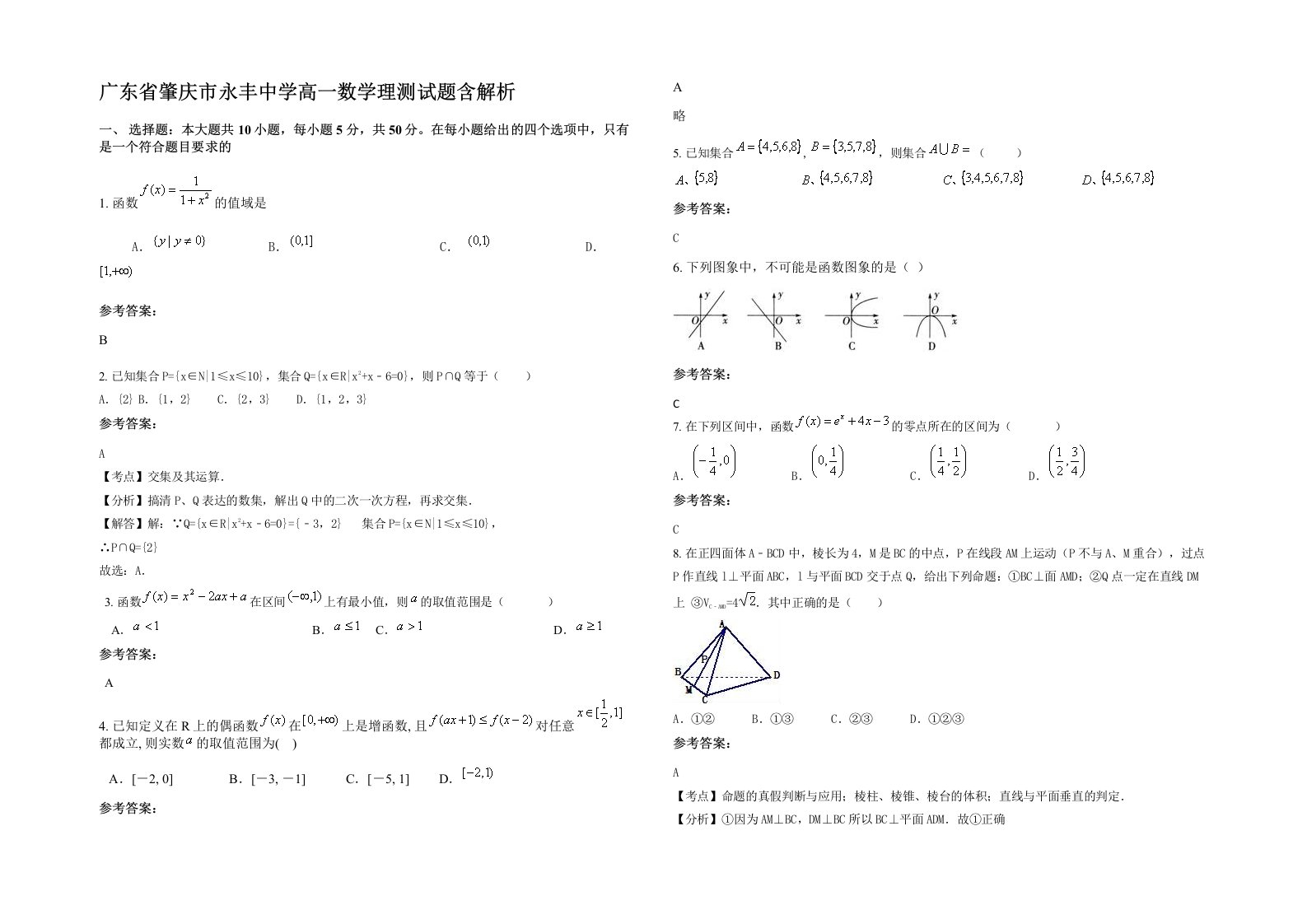 广东省肇庆市永丰中学高一数学理测试题含解析