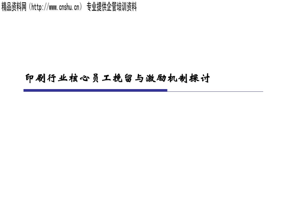 推荐下载-印刷行业核心员工挽留与激励机制探讨