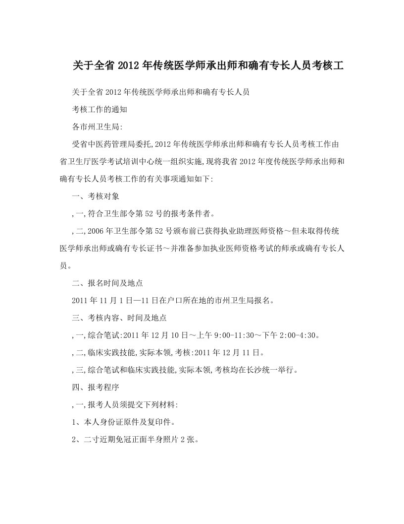 关于全省2012年传统医学师承出师和确有专长人员考核工