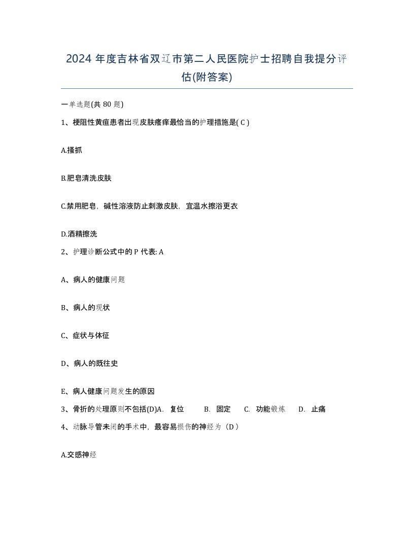 2024年度吉林省双辽市第二人民医院护士招聘自我提分评估附答案