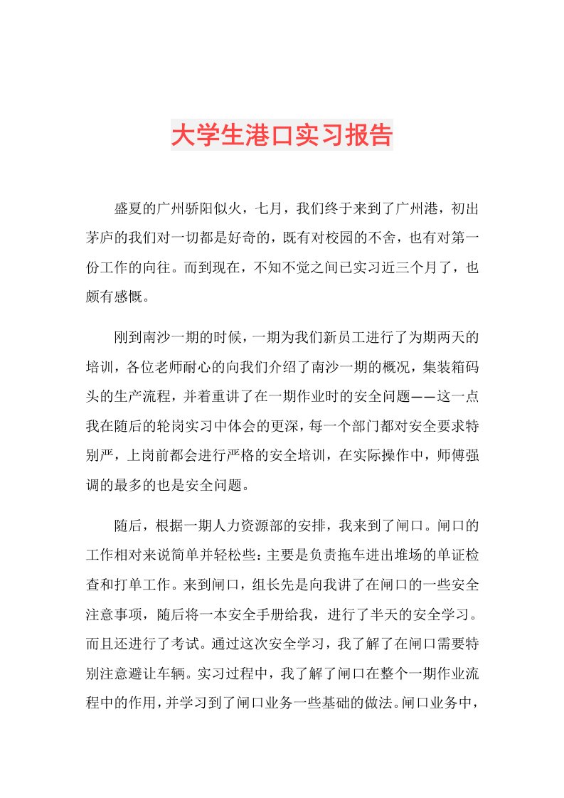 大学生港口实习报告