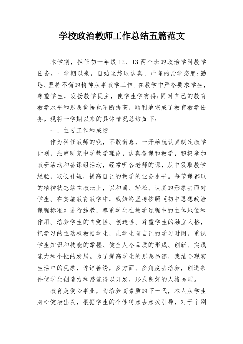 学校政治教师工作总结五篇范文