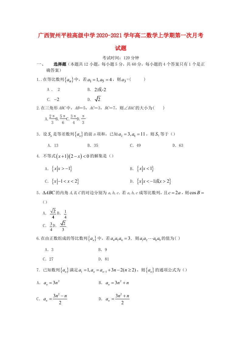 广西贺州平桂高级中学2020-2021学年高二数学上学期第一次月考试题