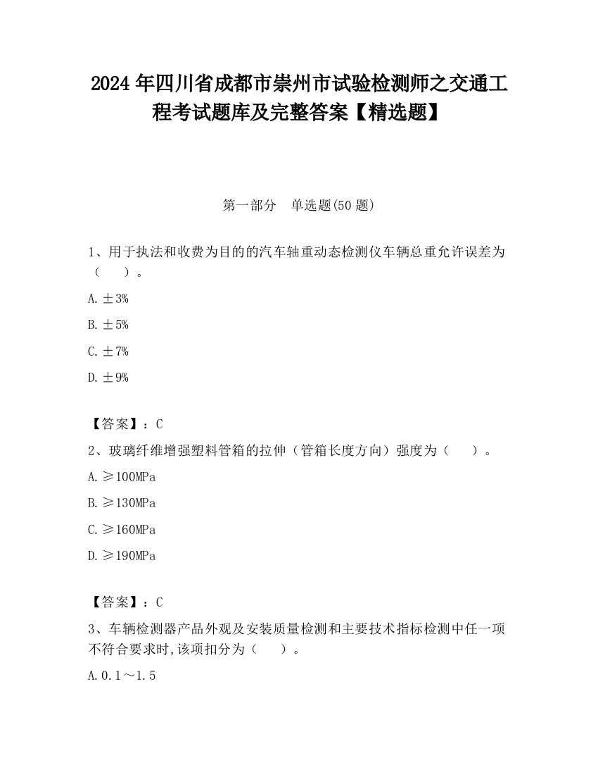 2024年四川省成都市崇州市试验检测师之交通工程考试题库及完整答案【精选题】