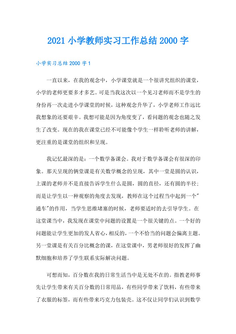 小学教师实习工作总结字