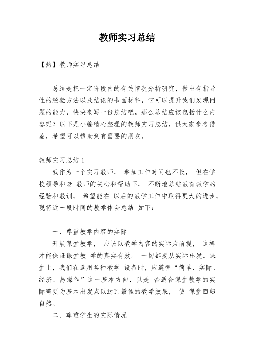 教师实习总结_200