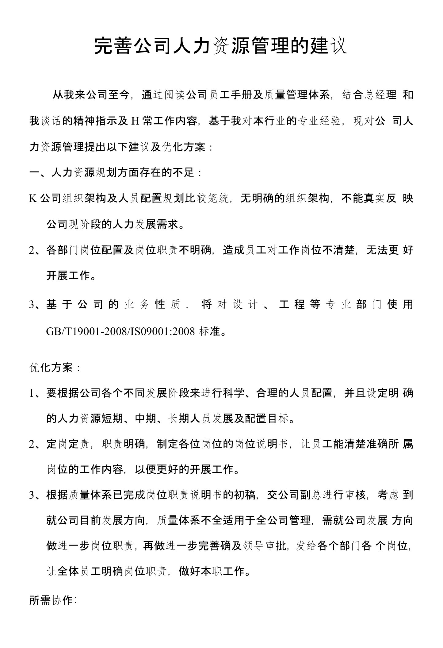 完善公司人力资源管理的建议