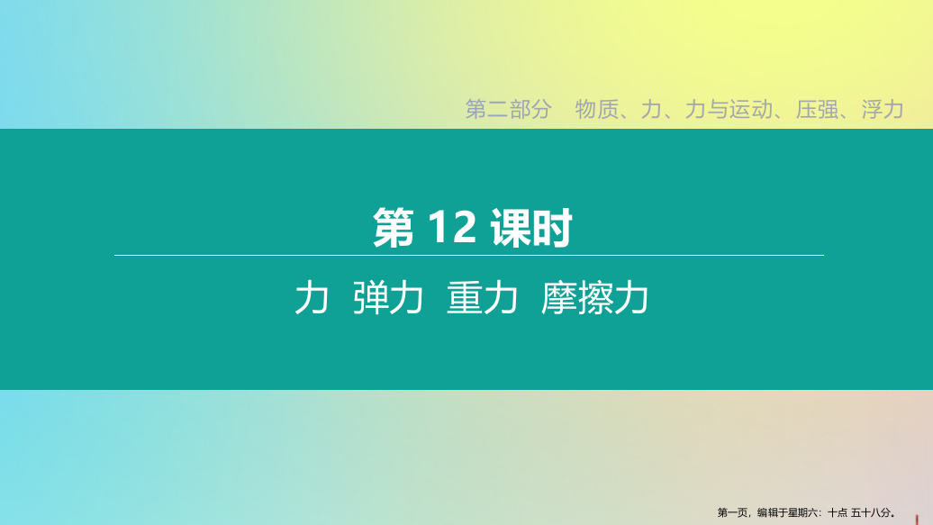 徐州专版2022中考物理复习方案第二部分物质力力与运动压强浮力第12课时力弹力重力摩擦力课件