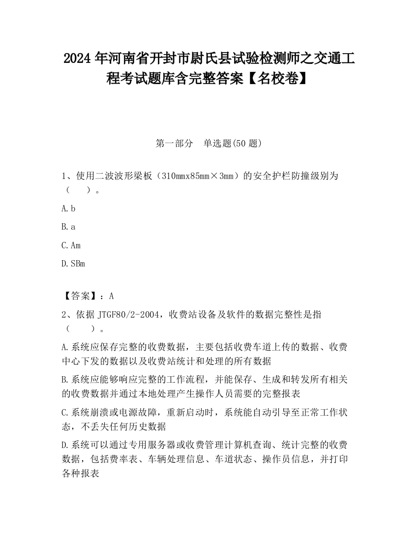 2024年河南省开封市尉氏县试验检测师之交通工程考试题库含完整答案【名校卷】