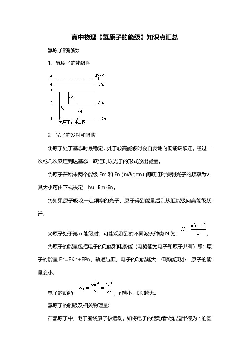 高中物理氢原子的能级知识点汇总