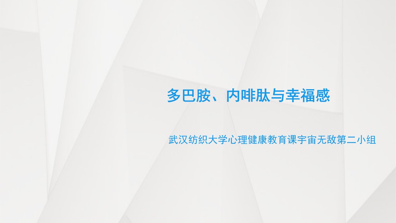 多巴胺、内啡肽与幸福感