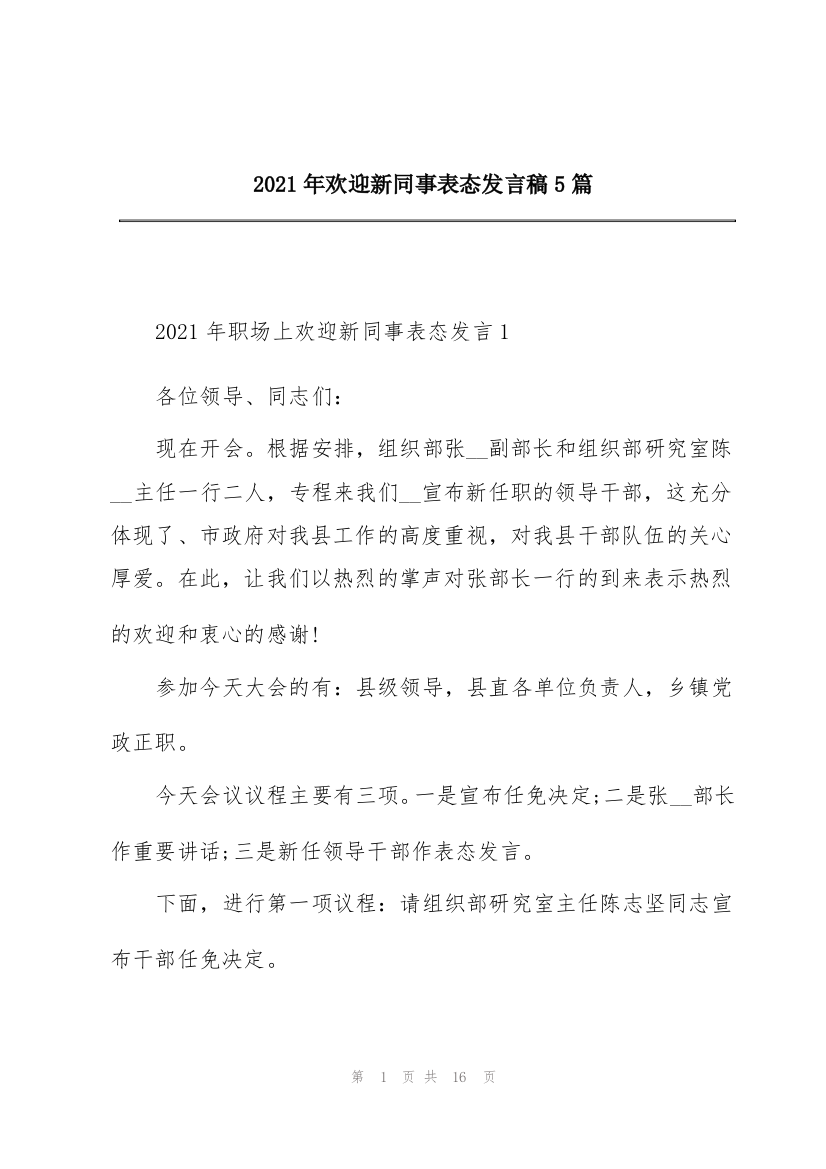 2021年欢迎新同事表态发言稿5篇