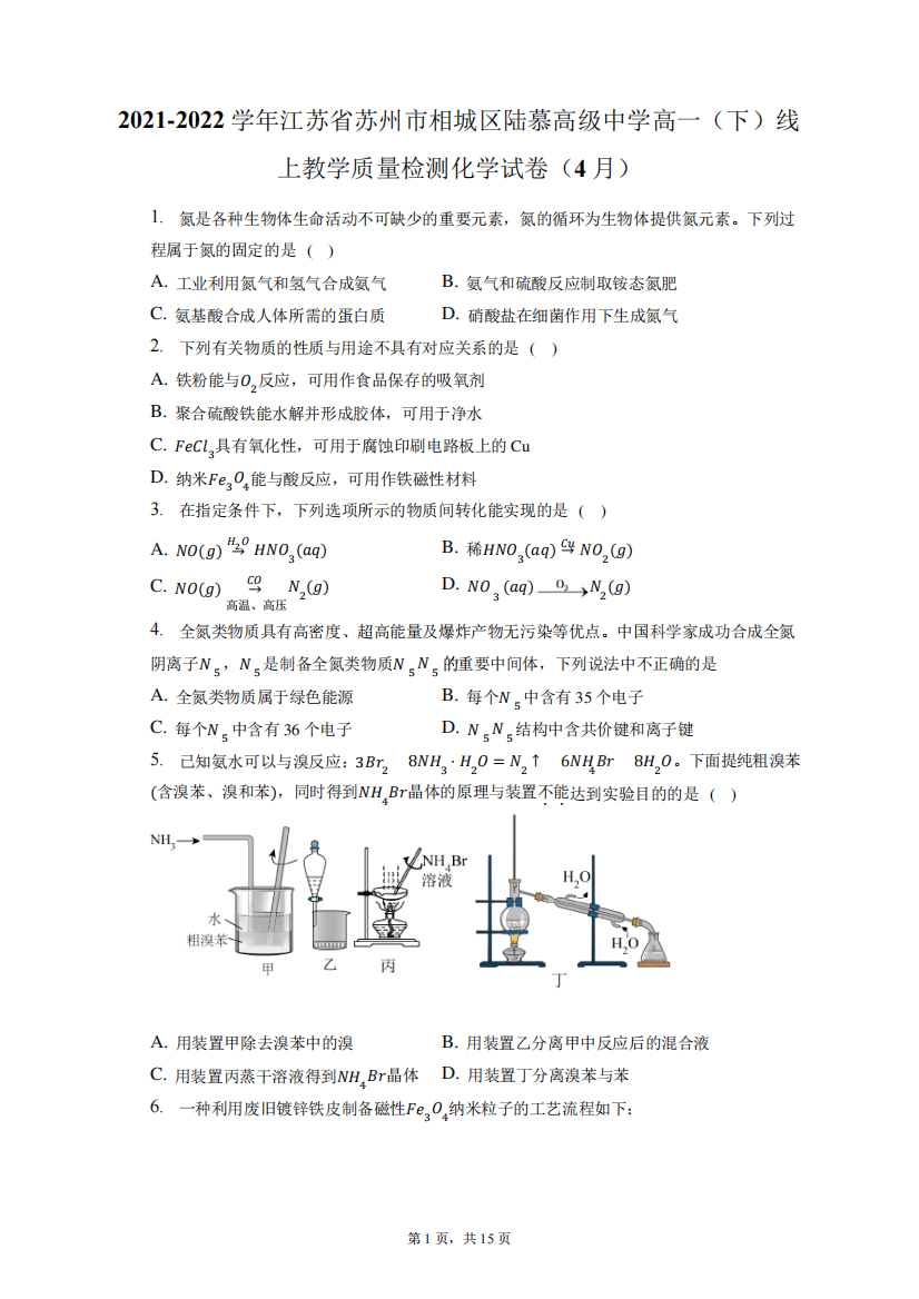 2021-2022学年江苏省苏州市相城区陆慕高级中学高一(下)线上教学质量检精品