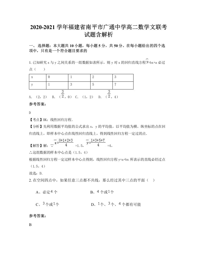 2020-2021学年福建省南平市广通中学高二数学文联考试题含解析