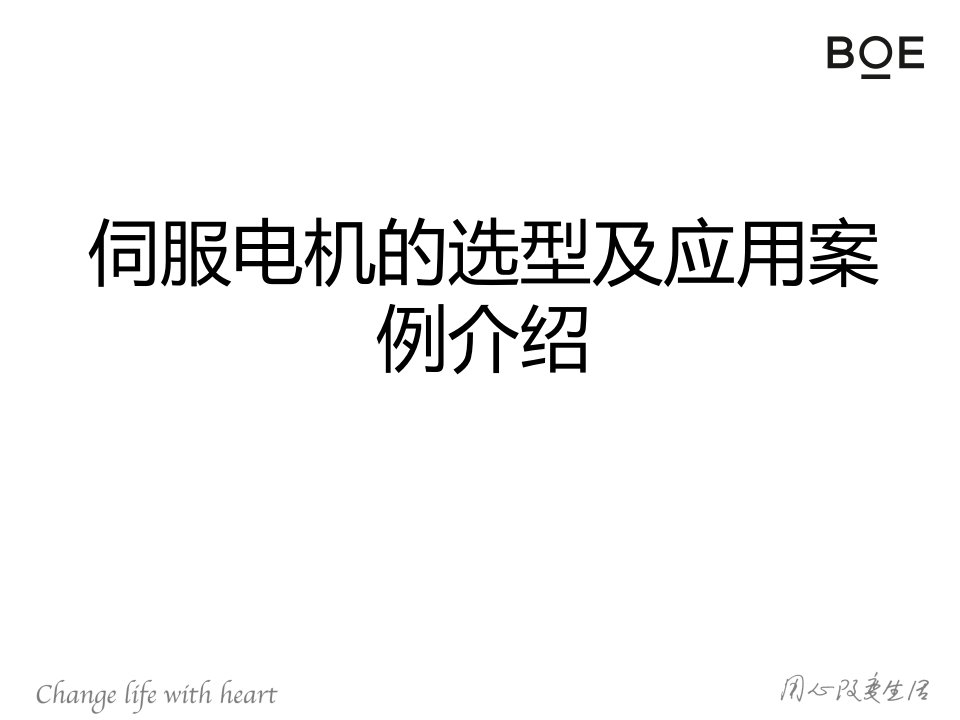 伺服电机的选型计算及应用案例介绍