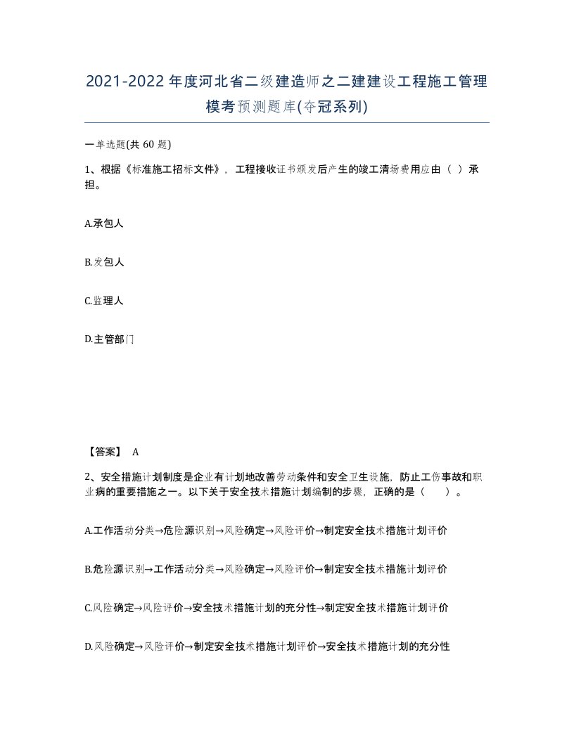 2021-2022年度河北省二级建造师之二建建设工程施工管理模考预测题库夺冠系列