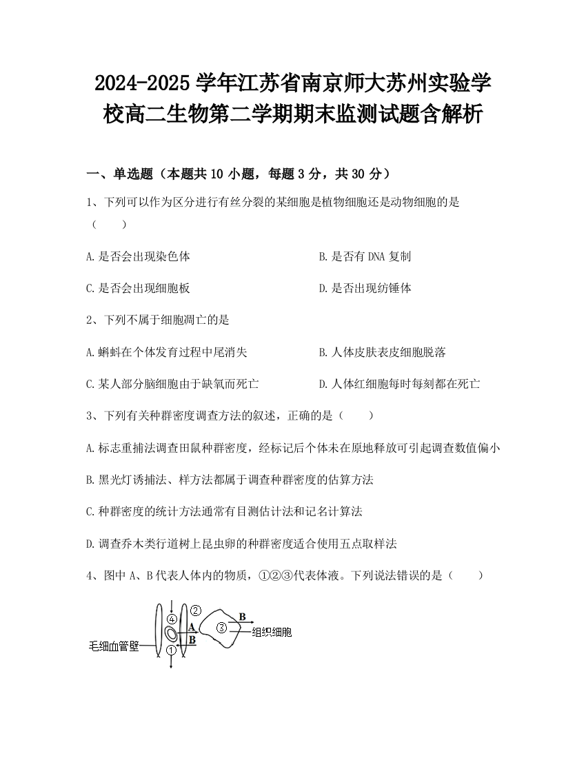 2024-2025学年江苏省南京师大苏州实验学校高二生物第二学期期末监测试题含解析