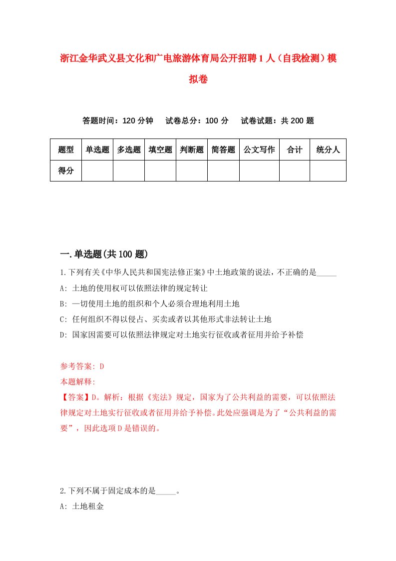 浙江金华武义县文化和广电旅游体育局公开招聘1人自我检测模拟卷第8次