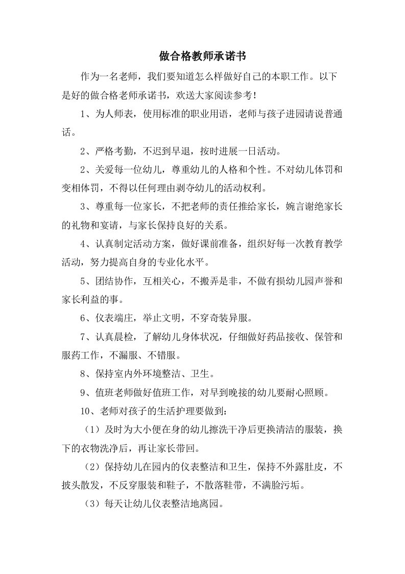 做合格教师承诺书