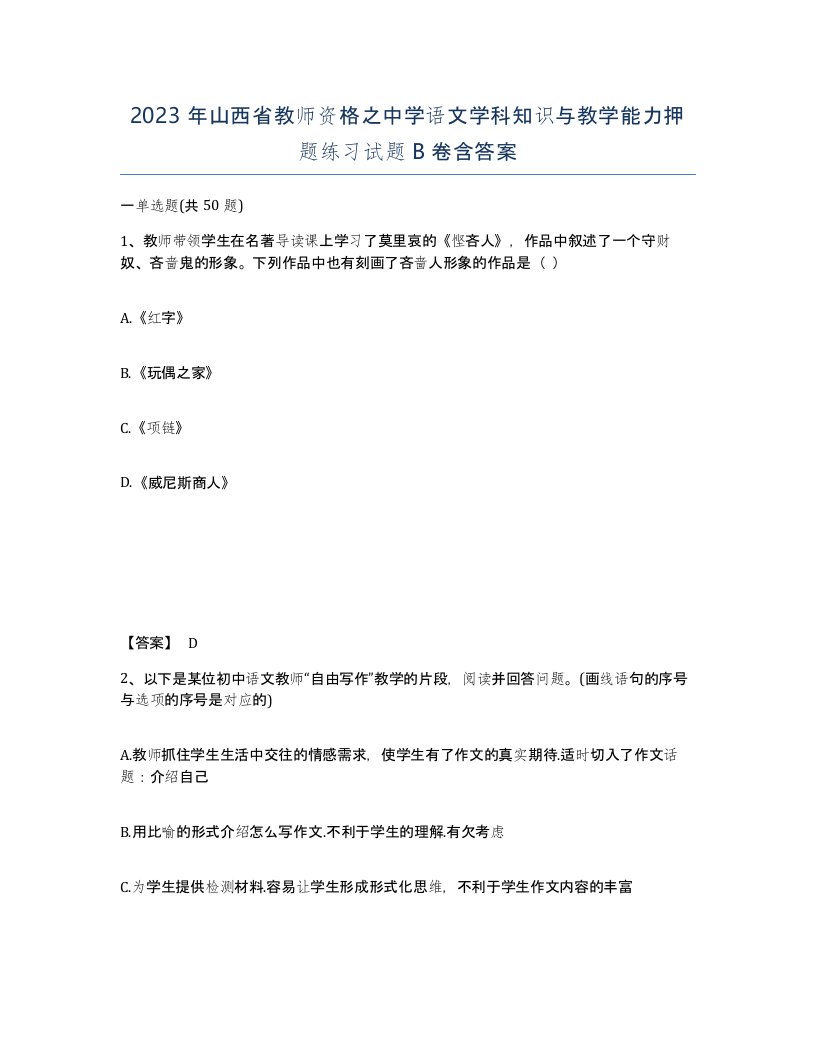 2023年山西省教师资格之中学语文学科知识与教学能力押题练习试题B卷含答案