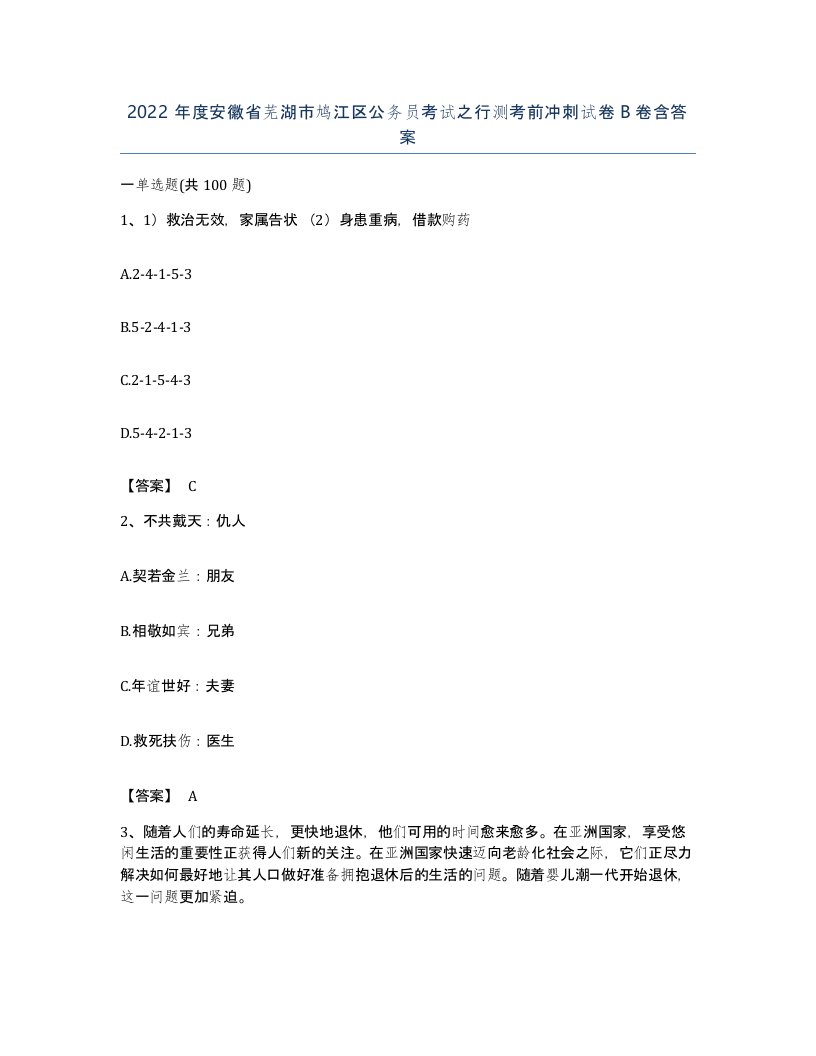 2022年度安徽省芜湖市鸠江区公务员考试之行测考前冲刺试卷B卷含答案