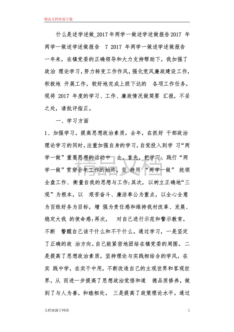 什么是述学述做