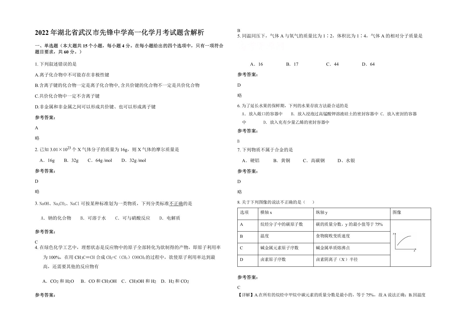 2022年湖北省武汉市先锋中学高一化学月考试题含解析