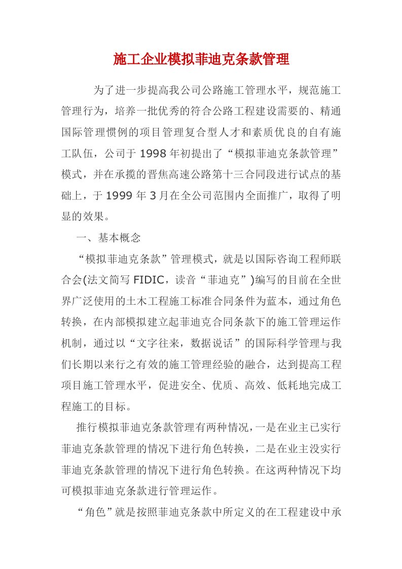 施工企业模拟菲迪克条款管理doc11(1)