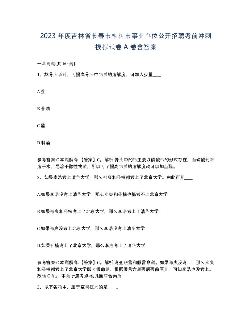 2023年度吉林省长春市榆树市事业单位公开招聘考前冲刺模拟试卷A卷含答案