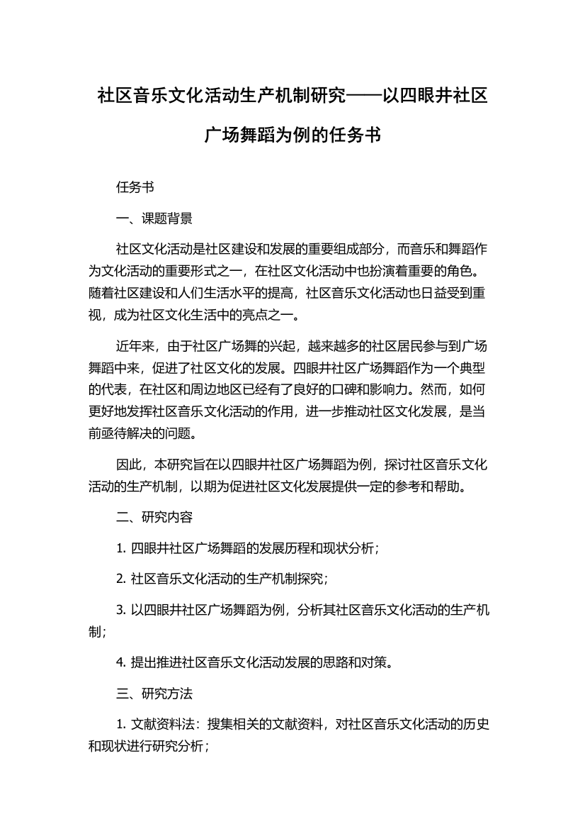 社区音乐文化活动生产机制研究——以四眼井社区广场舞蹈为例的任务书