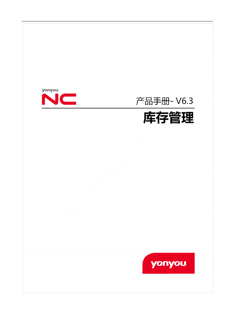 NCV63产品手册_库存管理（PDF134页）