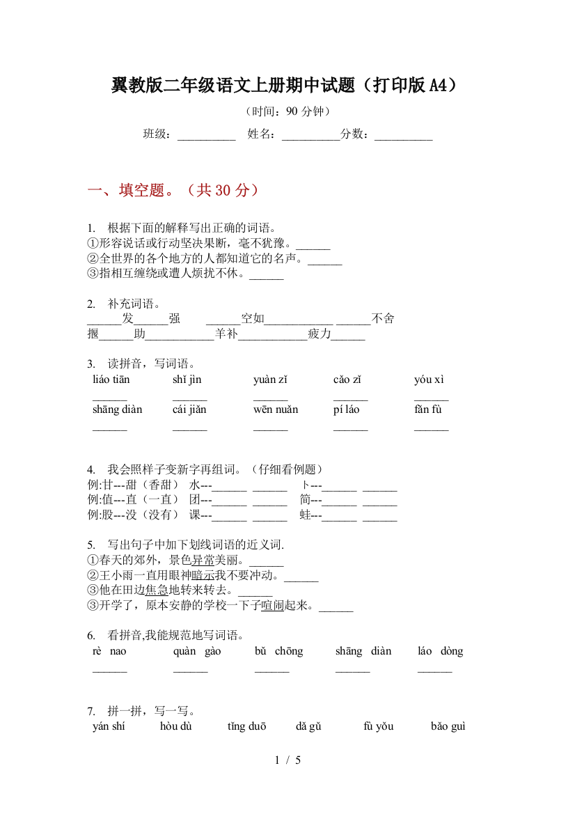 翼教版二年级语文上册期中试题(打印版A4)